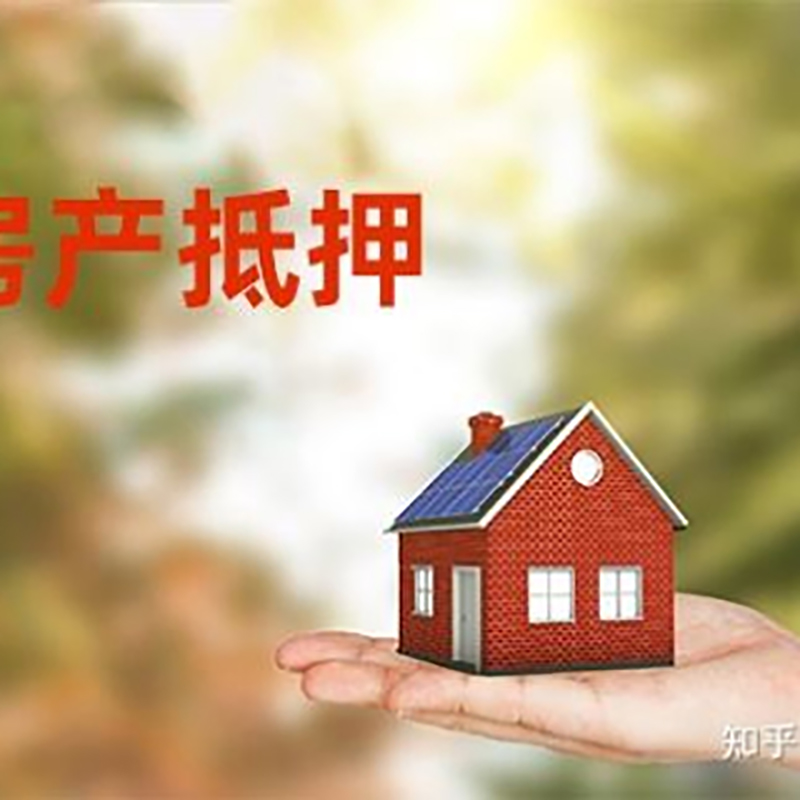 长海房子抵押贷款时间|银行房产抵押贷款