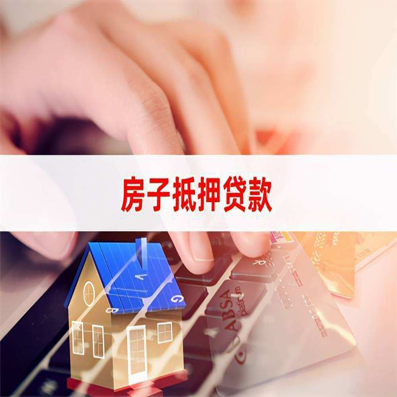 长海房产抵押贷款优势|银行房屋抵押贷款|住房抵押贷款