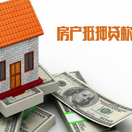 长海房子抵押贷款能贷多少？