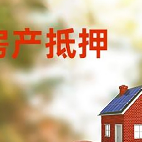 长海房屋抵押贷款的额度?