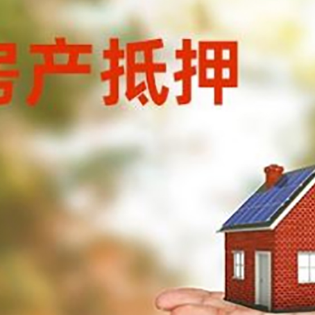 长海房产抵押贷款和房屋典当有什么区别?