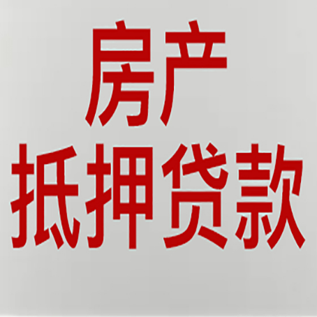长海房产抵押贷款需要哪些资料?