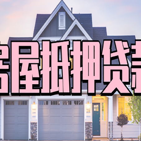 长海房产二次抵押贷款还不上？全流程实操指南帮你保住房子